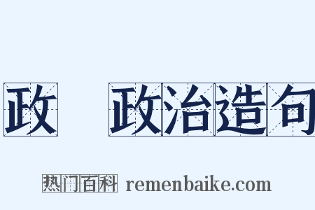 政黨政治造句是什么意思的图片